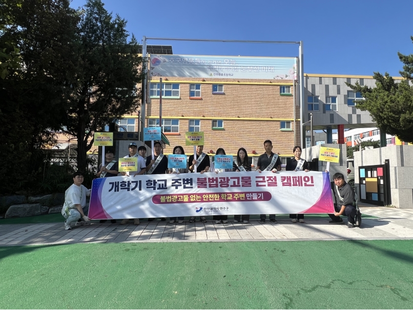 연수구, 개학기 학교 주변 불법광고물 합동 정비